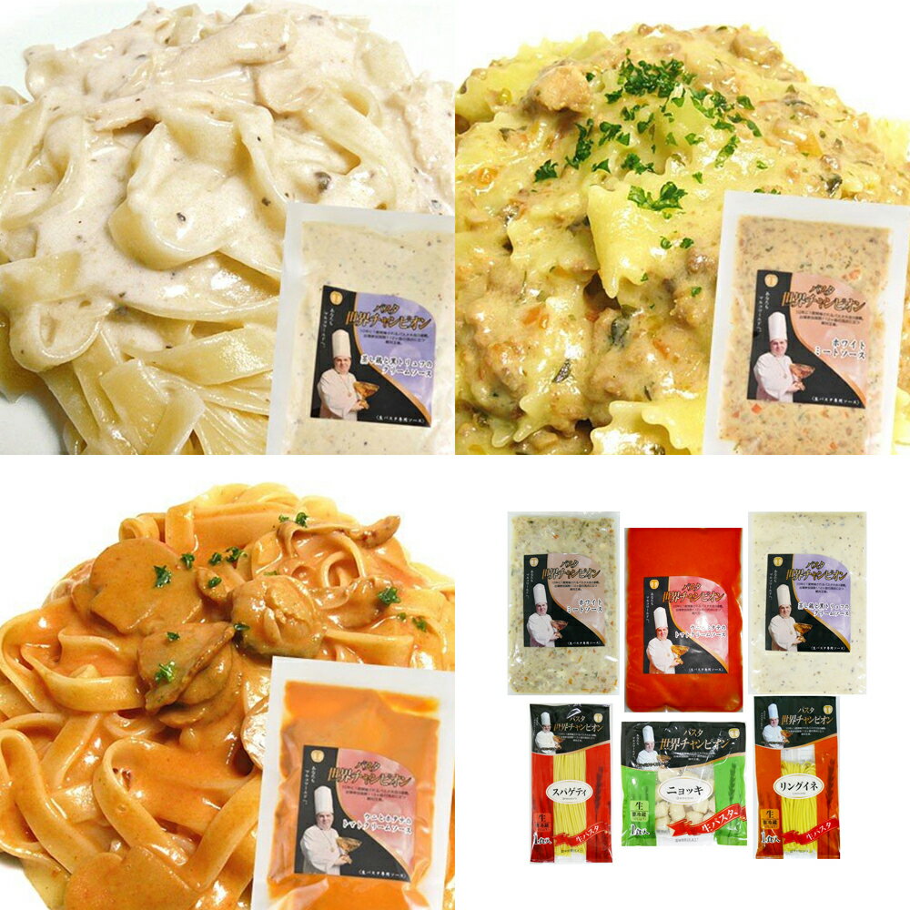 【全品P5倍】パスタ世界チャンピオン「マルコ・パオロ・モリナーリ」監修パスタセット 6食【送料無料】 / パスタ お取り寄せ 通販 プレ..