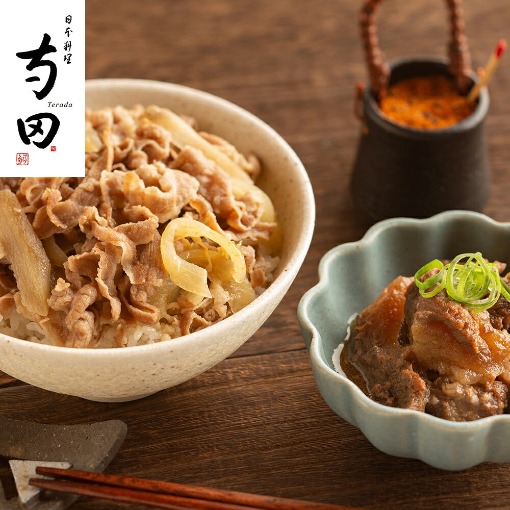 大阪 「日本料理 寺田」 国産牛すじ煮込みと牛丼の素【送料無料】 / 国産 牛すじ 牛丼の素 お取り寄せ 通販 プレゼン…