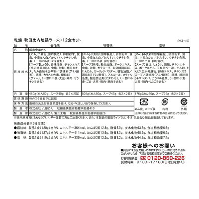 わが街とくさん店 秋田比内地鶏ラーメン12食セット 醤油 味噌 塩【送料無料】 / ラーメン 醤油 味噌 塩 お取り寄せ 通販 お土産 お祝い プレゼント ギフト / 画像3