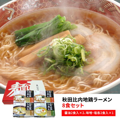わが街とくさん店 秋田比内地鶏ラーメン8食セット 醤油 味噌 塩【送料無料】 / ラーメン 醤油 味噌 塩 お取り寄せ 通販 プレゼント ギフト お歳暮 おすすめ /