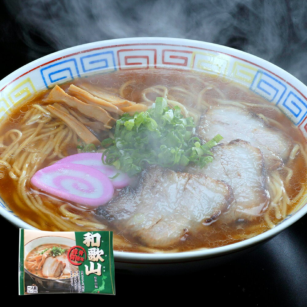 和歌山ラーメン 10食(乾麺) 醤油豚骨【送料無料】 常温 / ラーメン 豚骨醤油 お取り寄せ 通販 プレゼント ギフト おすすめ /
