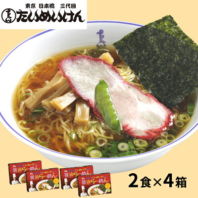 わが街とくさん店 東京日本橋 三代目 「たいめいけん」醤油らーめん【送料無料】 / ラーメン 醤油 お取り寄せ 通販 プレゼント ギフト お中元 おすすめ /