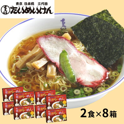 わが街とくさん店 東京日本橋「たいめいけん」醤油らーめん【送料無料】 / ラーメン 醤油 お取り寄せ 通販 プレゼント ギフト お中元 おすすめ /