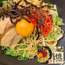 焼ラーメン【送料無料】 常温 / ラーメン お取り寄せ 通販 プレゼント ギフト お中元 おすすめ /