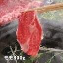 【パンダグッズ対象商品】大分 豊後牛 しゃぶしゃぶ もも肉 300g 【送料無料】 / お取り寄せ 通販 お土産 お祝い 母の日 おすすめ /