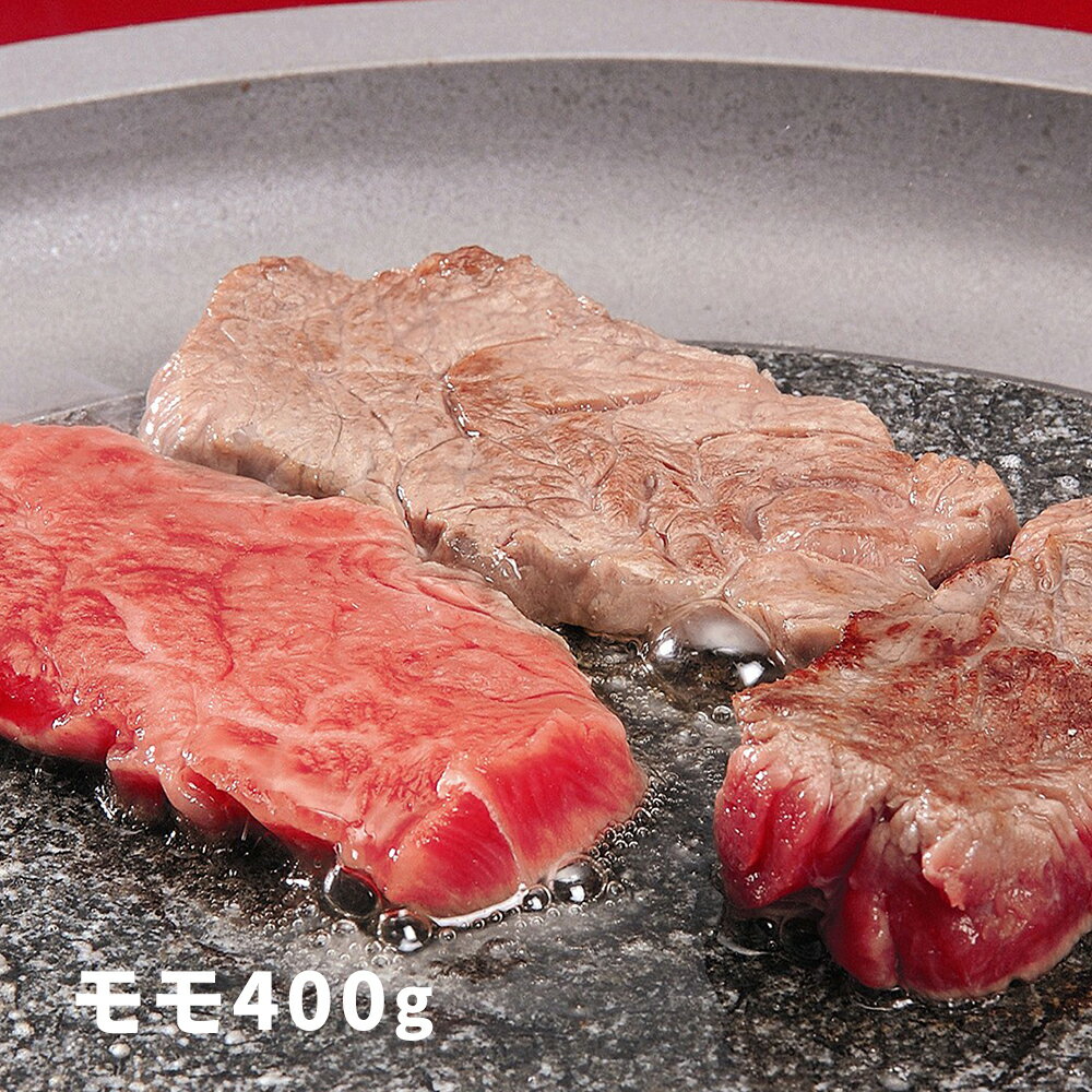 大分 豊後牛 焼肉 もも 400g 【送料無料】 / お取り寄せ 通販 お土産 お祝い おすすめ /