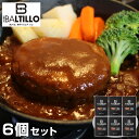 【店内P5倍】兵庫 バルティロ 煮込みハンバーグ6個セット 洋風惣菜 ハンバーグ【送料無料】 常温 / お取り寄せ 通販 プレゼント ギフト おすすめ /