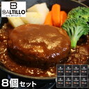 【店内P5倍】兵庫 バルティロ 煮込みハンバーグ8個セット 洋風惣菜 ハンバーグ【送料無料】 常温 / お取り寄せ 通販 プレゼント ギフト おすすめ /