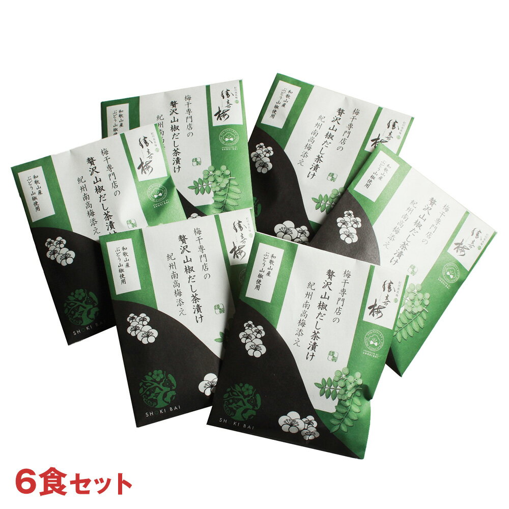 ご飯によく合う「甘仕立て梅干し」まるごと一粒と、和歌山県産ぶどう山椒と「和風白だし」のお茶漬けの素を合わせて、お湯をかけるだけですぐに食べていただけるチョット贅沢な梅茶漬けです。 梅一粒とお茶漬けの素をご飯にのせ、お湯をかけてください。 ■...