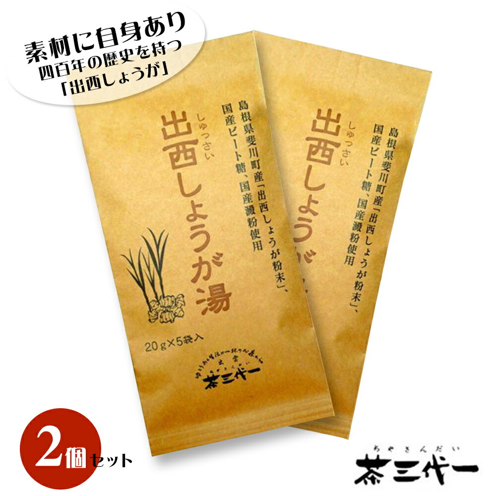 【全品P5倍】【島根県産】出西しょうが湯 5袋入り×2個セット【ネコポス便】【送料無料】 / しょうが ショウガ お取り寄せ 通販 母の日 おすすめ /