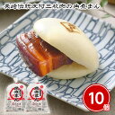 【パンダ対象】長崎伝統皮付三枚肉の角煮まん 10個 中華まん 角煮まんじゅう【送料無料】 / お取り寄せ 通販 プレゼント ギフト おすすめ /