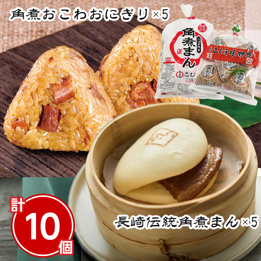 長崎伝統角煮まん・角煮おこわおにぎりセット 計10個 中華まん 角煮まんじゅう おこわ【送料無料】 / お取り寄せ 通販 プレゼント ギフト おすすめ /