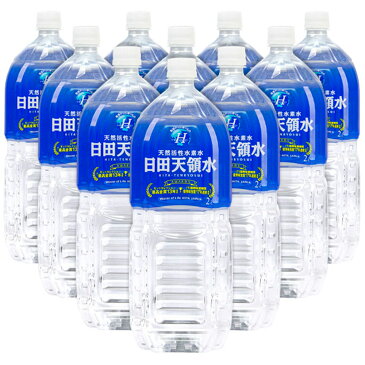 【大分県名産品】日田天領水2L×10本【送料無料】 / 天然活性水素水 お取り寄せ 通販 プレゼント /