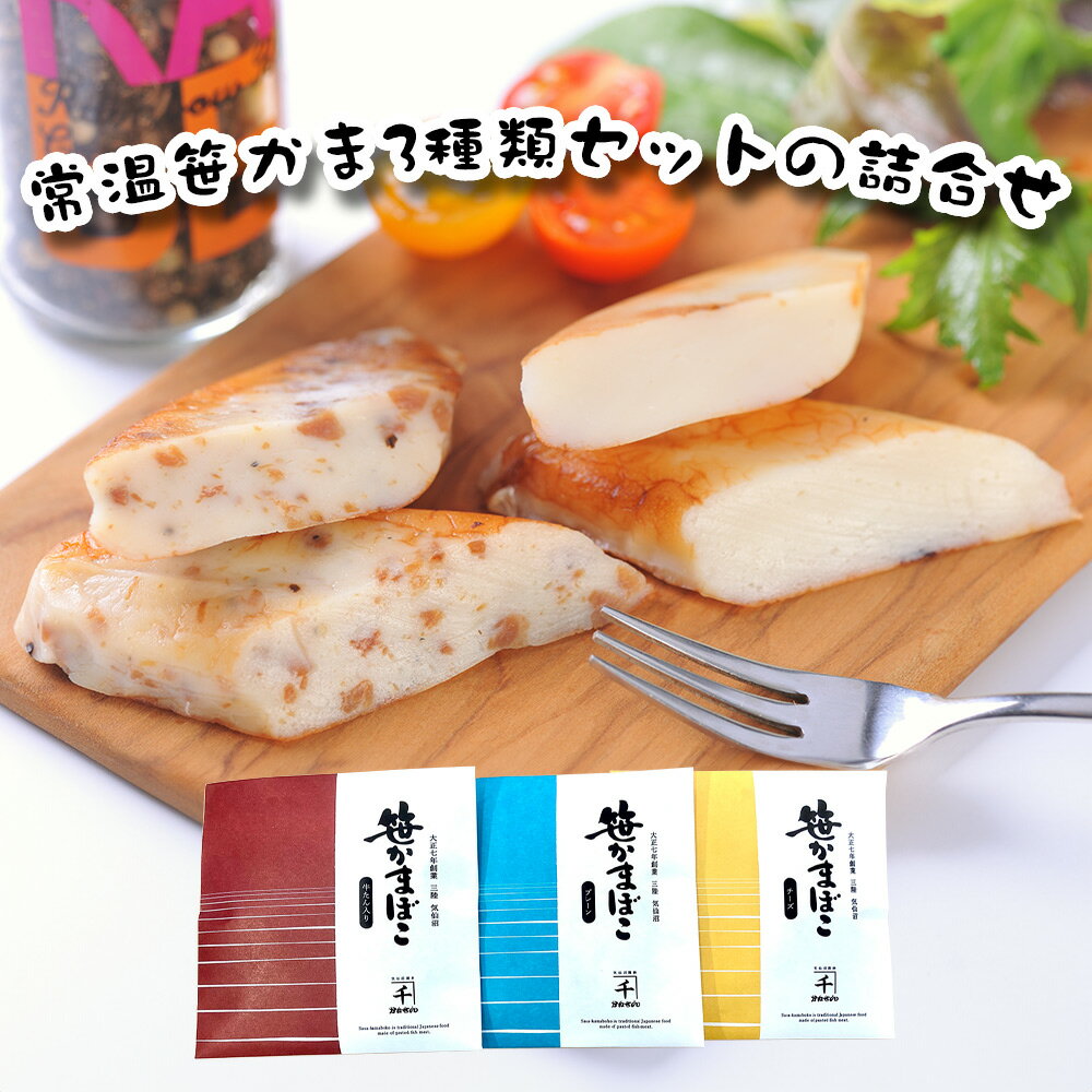 常温笹かま三種類セット 練り物 かまぼこ【送料無料】【クリックポストでお届け】 / お取り寄せ 通販 プレゼント ギフト お歳暮 おすすめ /