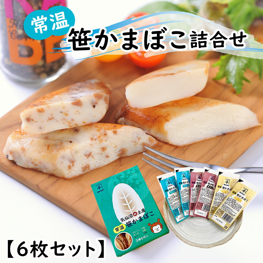 常温笹かまぼこ詰合せ 6枚セット 練り物 かまぼこ【送料無料】【クリックポストでお届け】 / お取り寄せ 通販 プレゼント ギフト お歳暮 おすすめ /