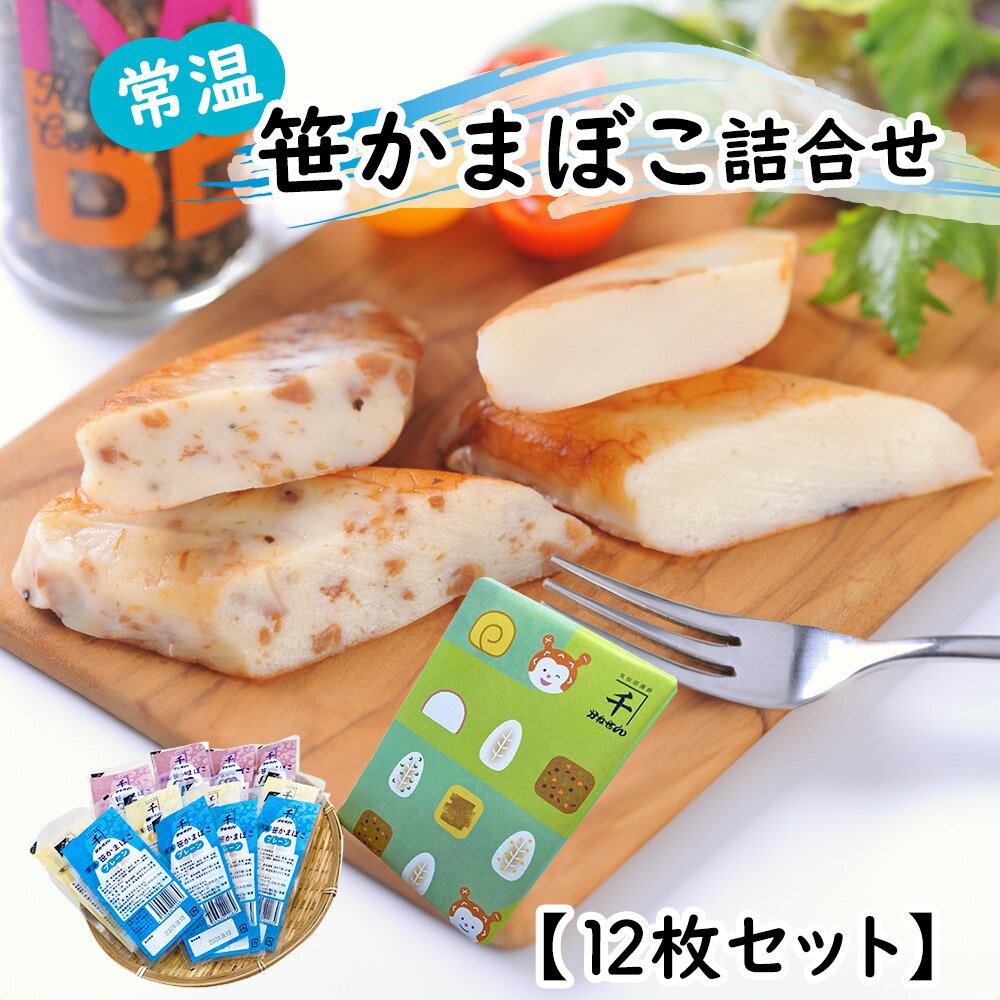 常温笹かまぼこ詰合せ 12枚セット 練り物 かまぼこ【送料無料】 / お取り寄せ 通販 プレゼント ギフト お歳暮 おすすめ /