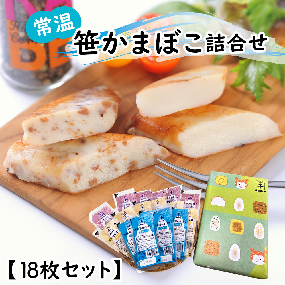 常温笹かまぼこ詰合せ 18枚セット 練り物 かまぼこ【送料無料】 / お取り寄せ 通販 プレゼント ギフト お歳暮 おすすめ /