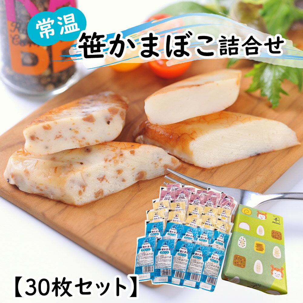 常温笹かまぼこ詰合せ 30枚セット 練り物 かまぼこ【送料無料】 / お取り寄せ 通販 プレゼント ギフト お歳暮 おすすめ /