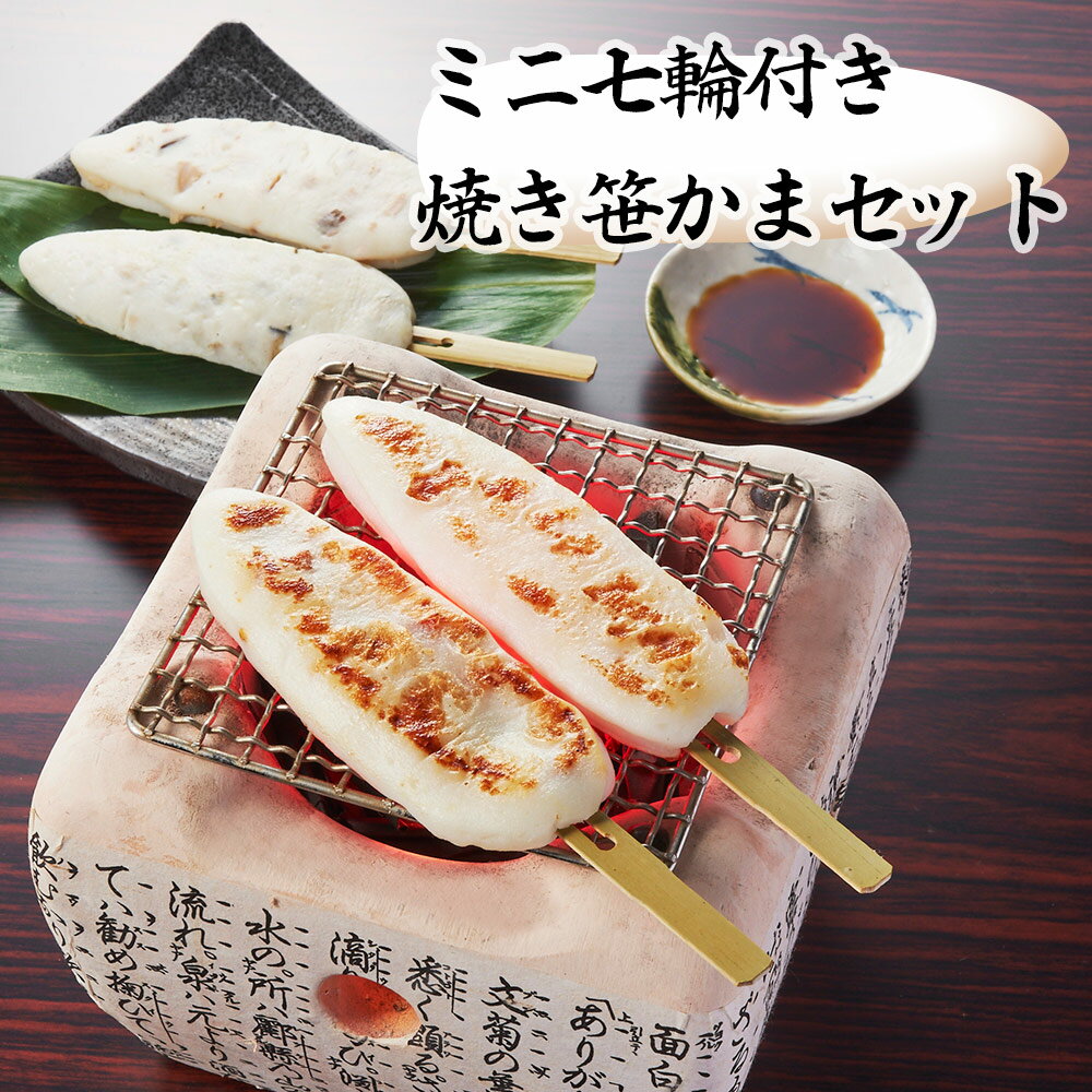 ミニ七輪付き焼き笹かまセット 練り物 かまぼこ【送料無料】 / お取り寄せ 通販 プレゼント ギフト おすすめ /