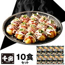 【パンダ対象】千房 たこ焼10食セット RTK10 和風惣菜 たこ焼き 大阪 【送料無料】/ お取り寄せ 通販 プレゼント ギフト おすすめ /