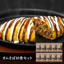 【店内P5倍】千房 オムそば10食セット ROM10 和風惣菜 焼きそば【送料無料】 / お取り寄せ 通販 プレゼント ギフト おすすめ /
