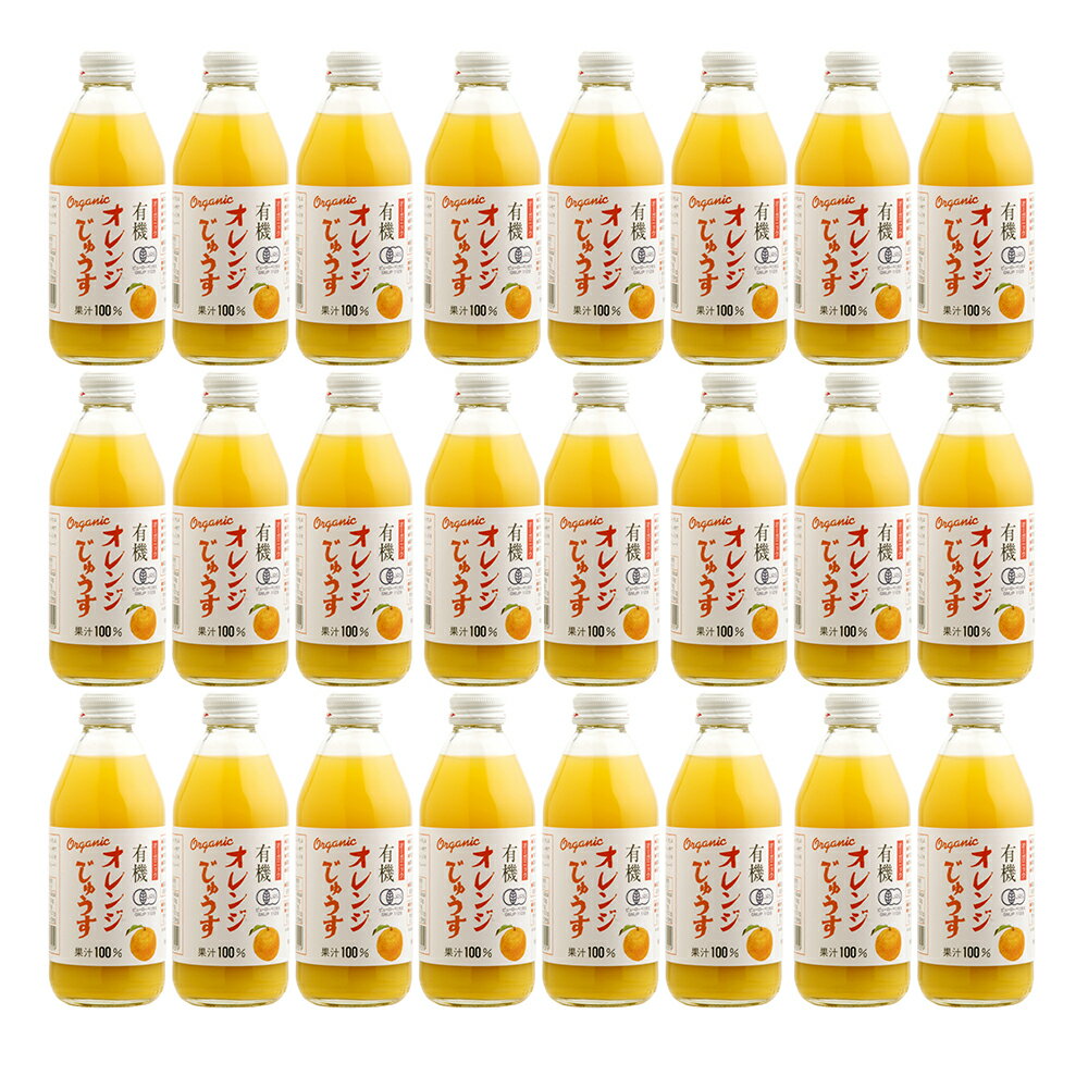 オレンジジュース 有機オレンジジュース 250ml×24本 【送料無料】 / ストレート お取り寄せ 通販 お土産 お祝い プレゼント ギフト 父の日 おすすめ /