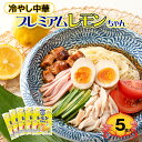 冷やし中華 プレミアムレモンちゃん 5食 さわやかレモンスープ付 【送料無料】【ゆうパケットでお届け】 / お取り寄せ 通販 プレゼント ギフト おすすめ /(4)