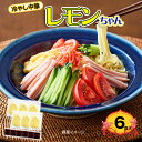 冷やし中華 レモンちゃん 6食 【送料無料】【ゆうパケットでお届け】 / お取り寄せ 通販 プレゼント ギフト おすすめ /