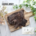 【パンダ対象】No.6 ヒューマングレードのHORSE JERKY 馬肉ジャーキー ペットフード ドッグフード【送料無料】 / お取り寄せ 通販 プレゼント ギ...