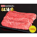 【パンダ対象】松阪牛すき焼き・しゃぶしゃぶ用(モモ・バラ)300g【送料無料】/ お取り寄せ 通販 プレゼント ギフト おすすめ /