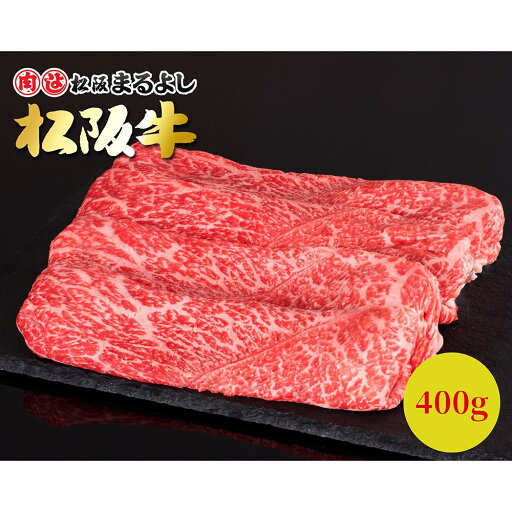 【パンダ対象】松阪牛すき焼き・しゃぶしゃぶ用(モモ・バラ)400g【送料無料】/ お取り寄せ 通販 プレゼント ギフト おすすめ / 【パンダ対象】松阪牛すき焼き・しゃぶしゃぶ用(モモ・バラ)400g【送料無料】/ お取り寄せ 通販 プレゼント ギフト おすすめ /