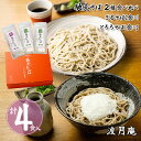 渡月庵 馳走そば2種食べ比べ 4食入り 麺 詰合せ【送料無料】 / お取り寄せ 通販 プレゼント ギフト お中元 おすすめ /