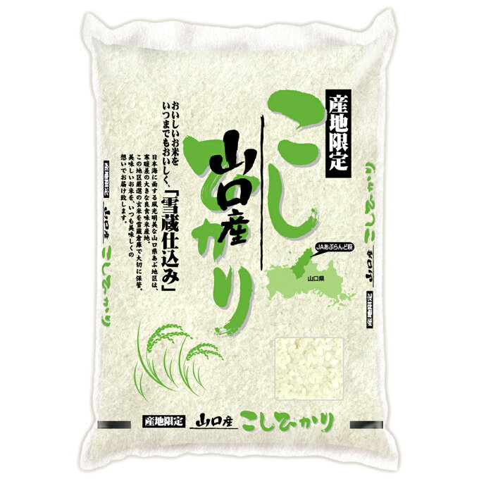 山口 雪蔵仕込 山口県産 コシヒカリ 2kg×2 【送料無料】 / お米 お取り寄せ...