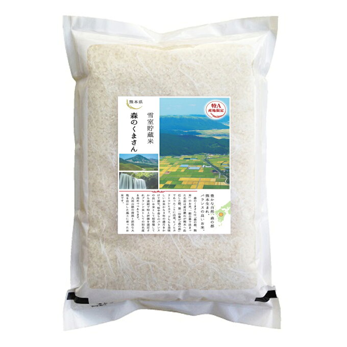 熊本県産 森のくまさん 3kg 【送料無料】 / お米 お取り寄せ 通販 お土産 お...