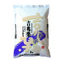 【パンダグッズ対象商品】新潟 雪蔵仕込南魚沼産コシヒカリ 2kg 【送料無料】 / お米 お取り寄せ 通販 お土産 お祝い プレゼント ギフト 母の日 おすすめ /