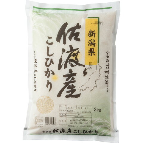 新潟 佐渡産コシヒカリ 3kg 【送料無料】 / お米 お取り寄せ 通販 お土産 お祝い プレゼント ギフト おすすめ /