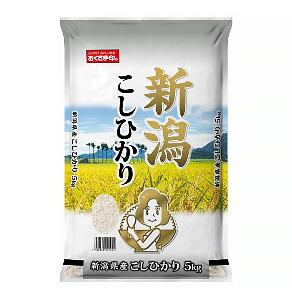 【全品P5倍】新潟県産 コシヒカリ 5kg 【送料無料】 / お米 お取り寄せ 通販 お土産 お祝い プレゼント ギフト 母の日 おすすめ / 1