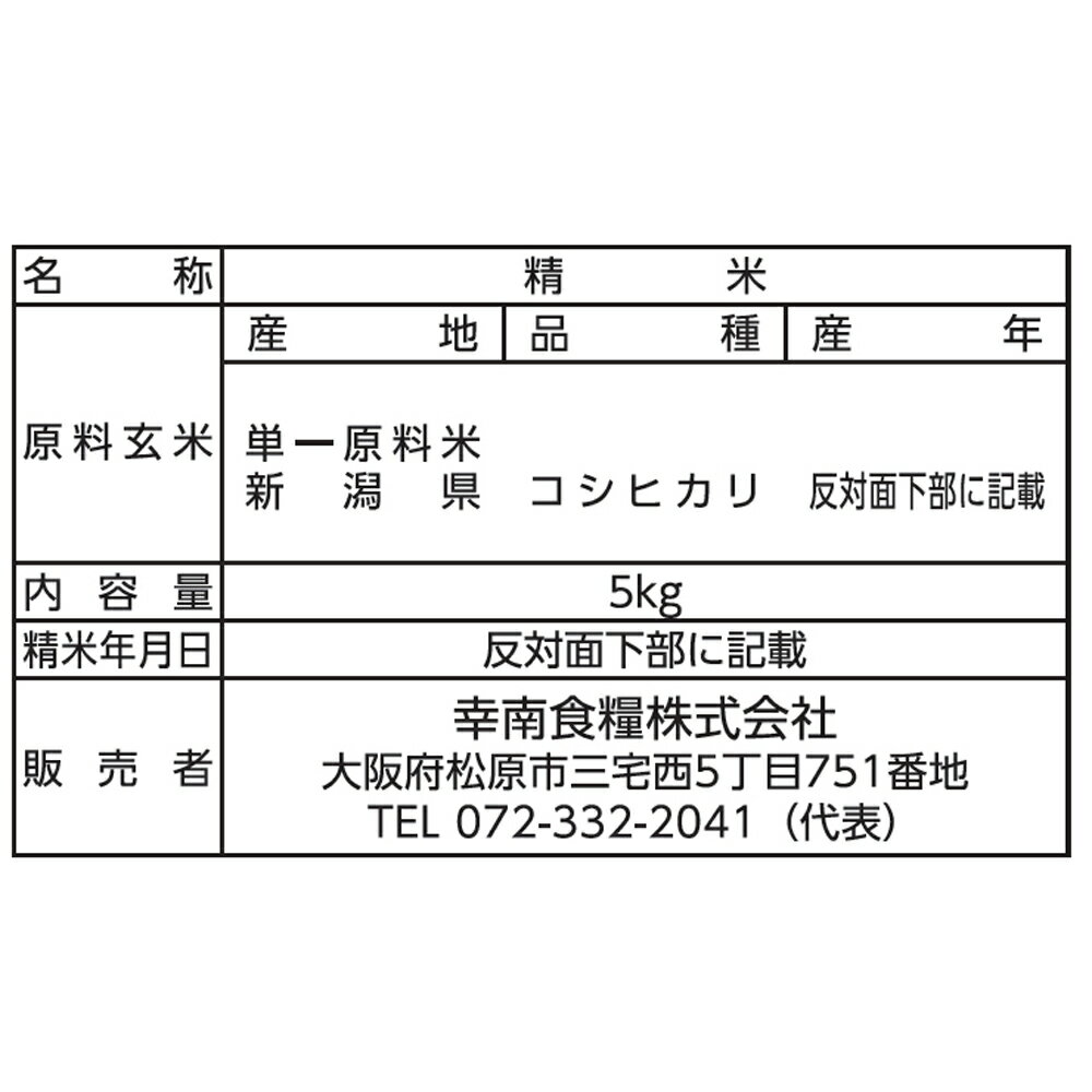 【全品P5倍】新潟県産 コシヒカリ 5kg 【送料無料】 / お米 お取り寄せ 通販 お土産 お祝い プレゼント ギフト 母の日 おすすめ / 3