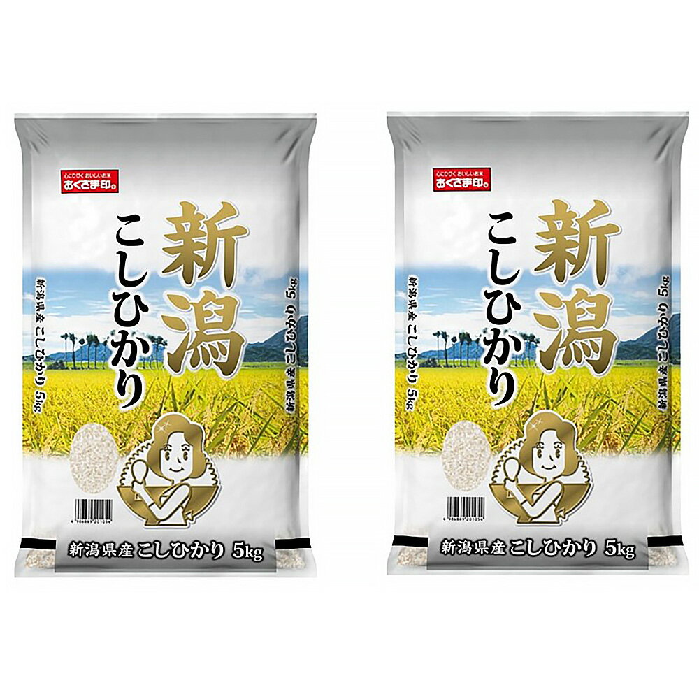 【全品P5倍】新潟県産 コシヒカリ 5kg×2 【送料無料】 / お米 お取り寄せ 通販 お土産 お祝い プレゼント ギフト 母の日 おすすめ / 1