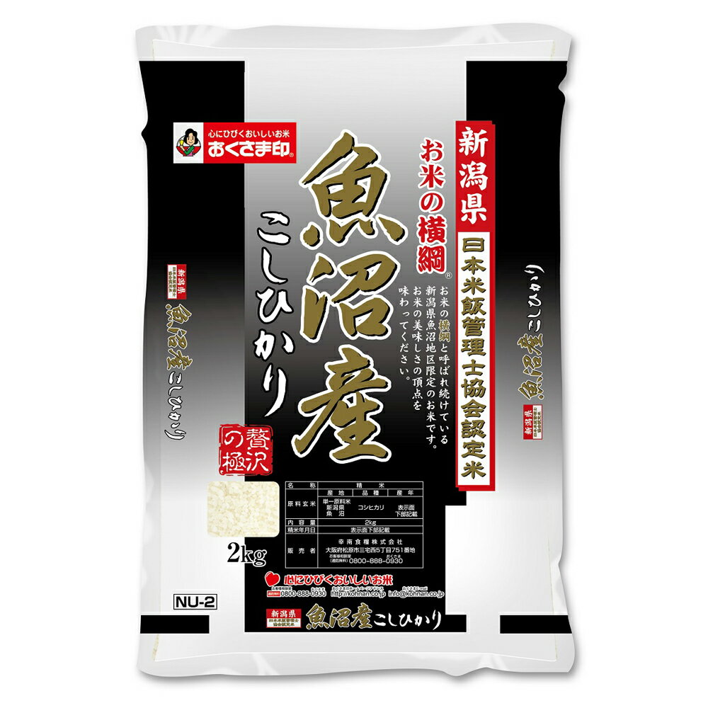 魚沼産コシヒカリ 【全品P5倍】新潟 お米の横綱 魚沼産こしひかり 2kg 【送料無料】 / お米 お取り寄せ 通販 お土産 お祝い プレゼント ギフト 母の日 おすすめ /