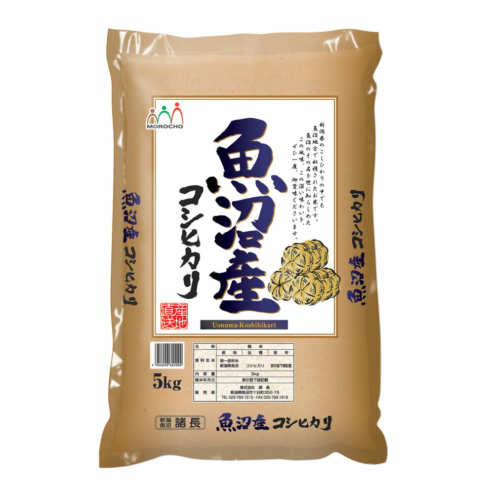 新潟 魚沼産コシヒカリ（たわら） 5Kg 【送料無料】 / お米 お取り寄せ 通販 お土産 お祝い プレゼント ギフト 父の日 おすすめ /