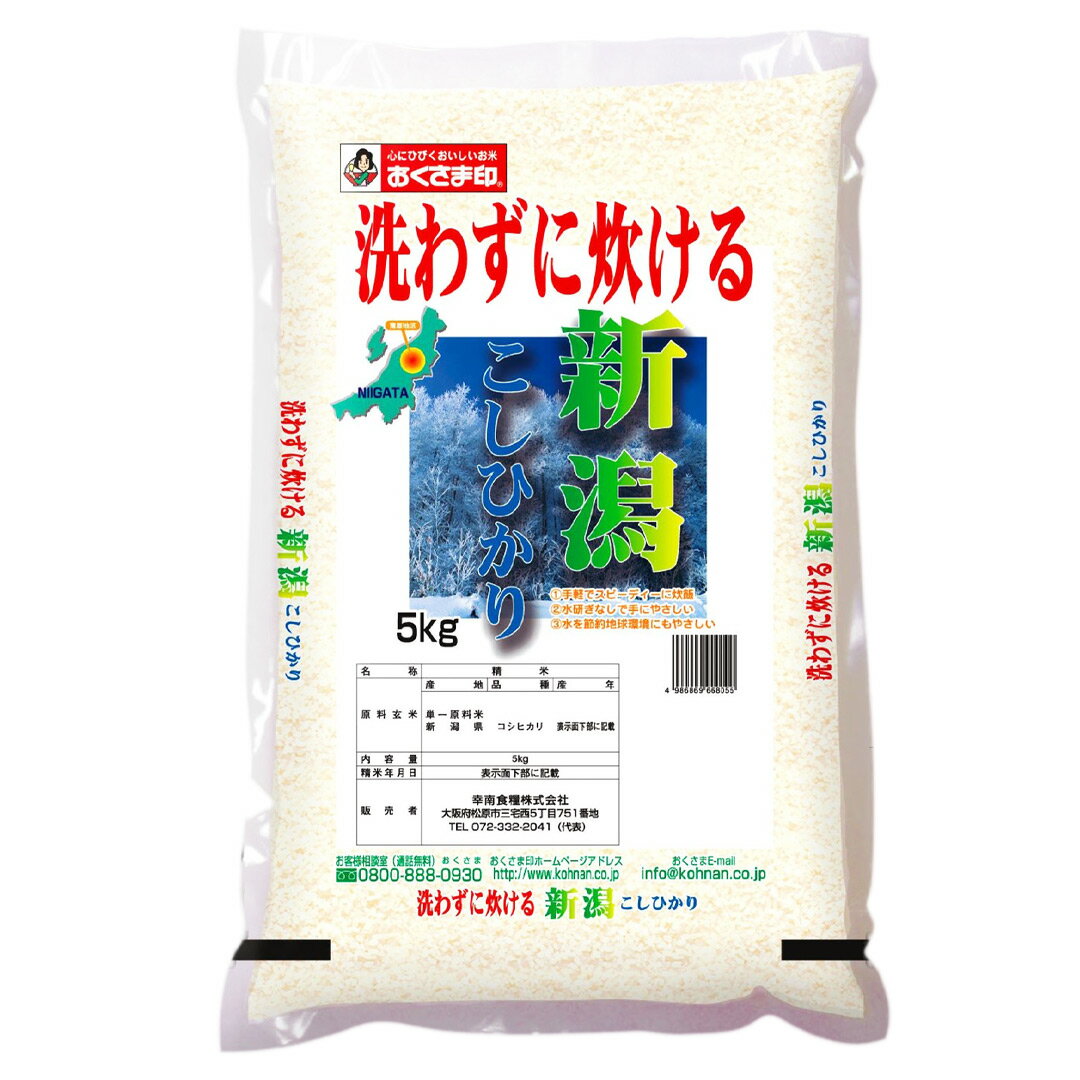 【パンダグッズ対象商品】無洗米5kg 新潟県産こしひかりのお米【送料無料】