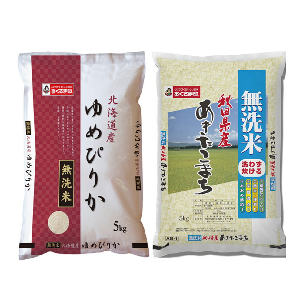 あきたこまち 【全品P5倍】無洗米食べ比べ 銘柄米2セット（計10kg/北海道産ゆめぴりか、秋田県産あきたこまち）【送料無料】 / 無洗米 北海道産 秋田県産 お取り寄せ 通販 お土産 お祝い プレゼント ギフト 父の日 おすすめ /