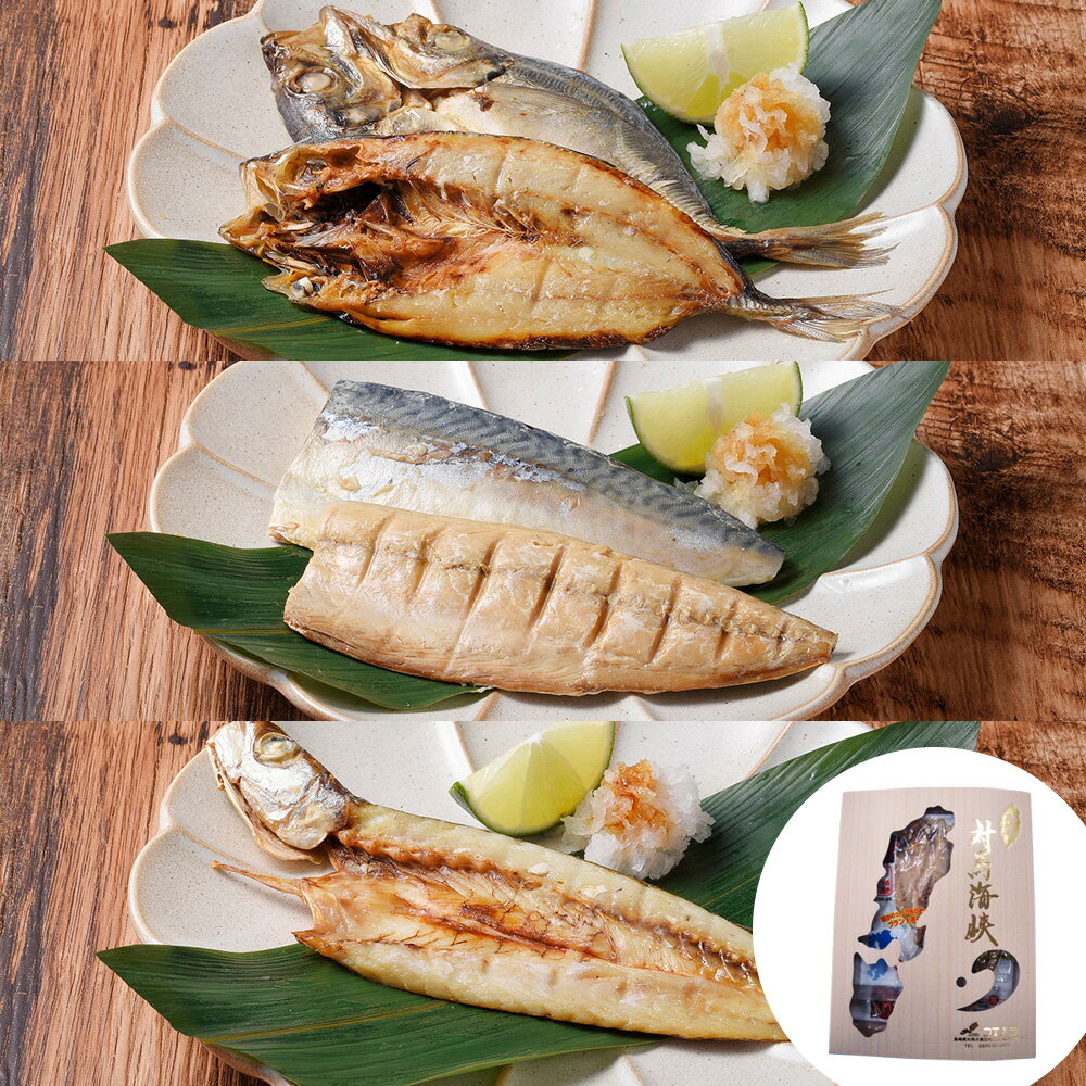 【全品P5倍】【長崎県対馬産】骨までまるごと食べれる♪ 人気の焼き魚 5枚セット（あじ開き×2、焼きさば×2、かます開き×1）【送料無料】 / お取り寄せ 通販 お土産 お祝い プレゼント ギフト 父の日 おすすめ /