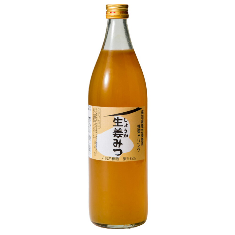 生姜みつ 900ml 【送料無料】 / しょうが はちみつ 蜂蜜 ドリンク お取り寄せ 通販 お土産 父の日 おすすめ /