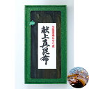 【パンダ対象】献上真昆布(箱入)【送料無料】 常温 / こんぶ お取り寄せ 通販 プレゼント ギフト おすすめ /