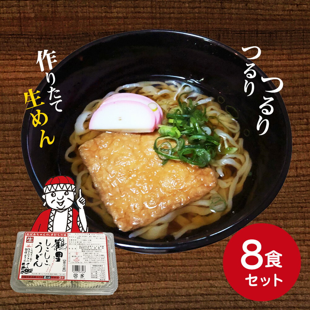 栃木県産 鶴里佐野 手打ちしこしこ 生うどん 8食セット【送料無料】 / お取り寄せ 通販 お土産 お祝い プレゼント ギフト 父の日 おすすめ /