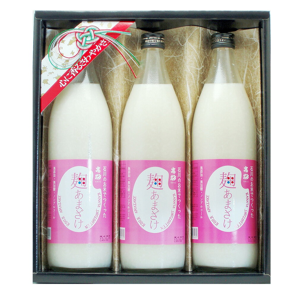 高砂 麹あまざけ 900ml×3本 ギフトセット 【送料無料】 / 甘酒 飲みやすい お取り寄せ 通販 お土産 お祝い プレゼント ギフト 父の日 おすすめ /