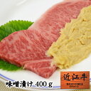 【パンダグッズ対象商品】近江牛 味噌漬け 400g 冷蔵【送料無料】 / 国産 黒毛和牛 みそ漬け 西京味噌 高級 お取り寄せ 通販 プレゼント ギフト 母の日 おすすめ /