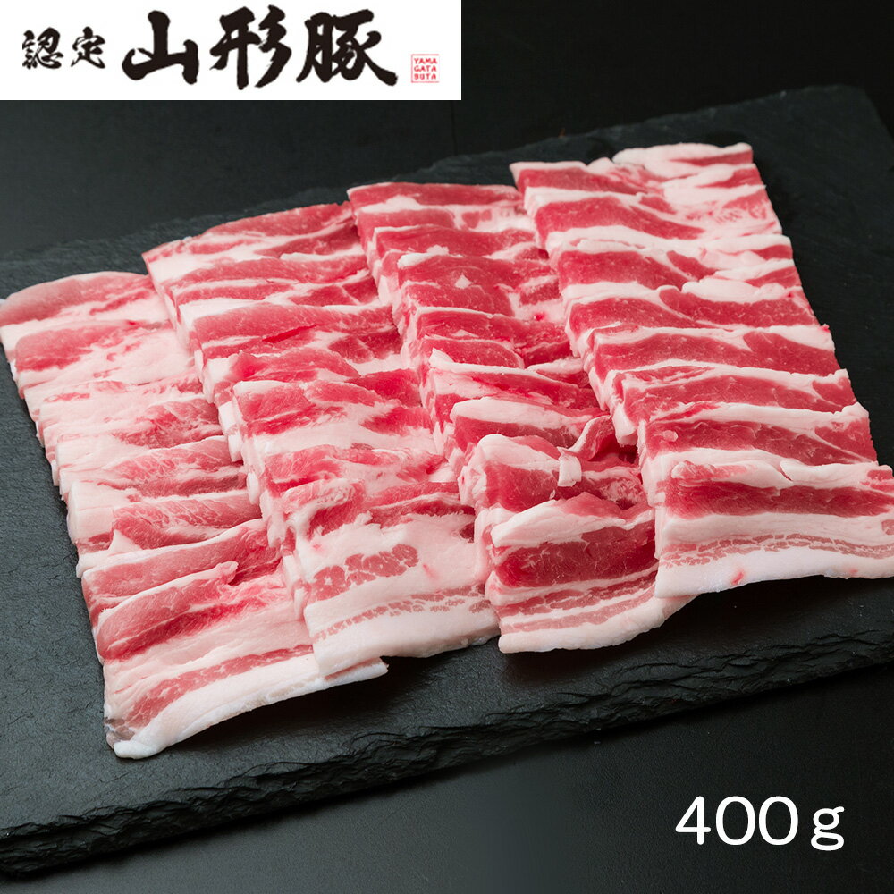 【全品P5倍】山形県食肉公社認定 山形豚 バラ焼肉（400g） 【送料無料】 / お取り寄せ 通販 お土産 お祝い プレゼント ギフト 母の日 おすすめ / 1